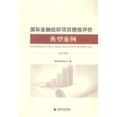 正版新书]国际金融组织项目绩效评价典型案例:2013年财政部国际