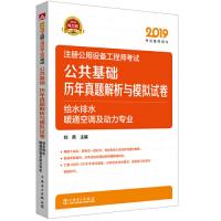 正版新书]2019注册公用设备工程师考试公共基础历年真题解析与模