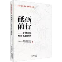 正版新书]天津文史资料选辑 第131辑 砥砺前行——天津民营经济