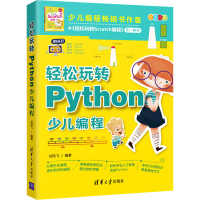 正版新书]轻松玩转Python少儿编程刘凤飞9787302596110