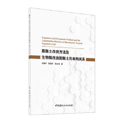 正版新书]膨胀土改良方法及生物酶改良膨胀土的本构关系文畅平陈