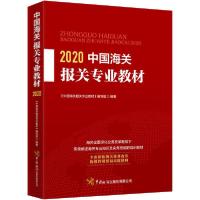 正版新书]2020中国海关报关专业教材《中国海关报关专业教材》编