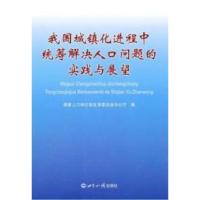 正版新书]我国城镇化进程中统筹解决人口问题的实践与展望国家人