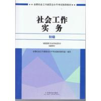 正版新书]2017全国社会工作者职业水平考试指导教材社会工作实务