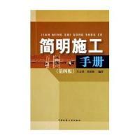 正版新书]简明施工手册(第四版)(美)斯坦纳 周年兴978711207