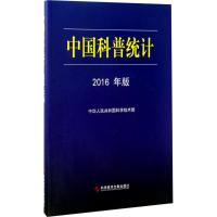 正版新书]中国科普统计(2016年版)中华人民共和国科学技术部97