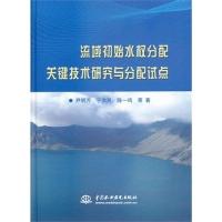 正版新书]流域初始水权分配关键技术研究与分配试点尹明万978751