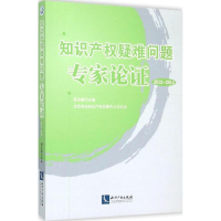 正版新书]知识产疑难问题专家论证(2013-2014)程永顺978751303