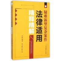 正版新书]疑难新型复杂案件法律适用精释精解顾军9787510214752