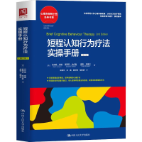 正版新书]短程认知行为疗法实操手册(第2版)(英)贝尔尼·柯温,(英