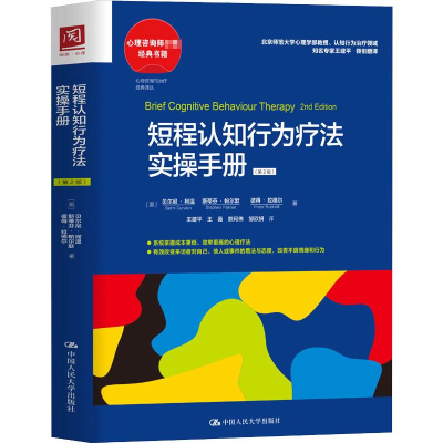 正版新书]短程认知行为疗法实操手册(第2版)(英)贝尔尼·柯温,(英