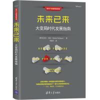 正版新书]未来已来:大变局时代发展指南[澳]迈克尔·麦昆(Michae