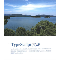 正版新书]TypeScript实战/Web前端技术丛书汪明9787302539810