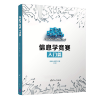 正版新书]信息学竞赛入门篇信息学名师工作室编9787302584636