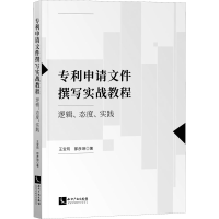 正版新书]申请文件撰写实战教程 逻辑、态度、实践王宝筠,那彦琳