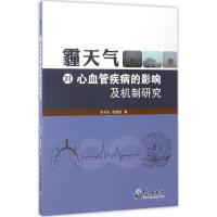 正版新书]霾天气对心血管疾病的影响及机制研究张书余9787502965