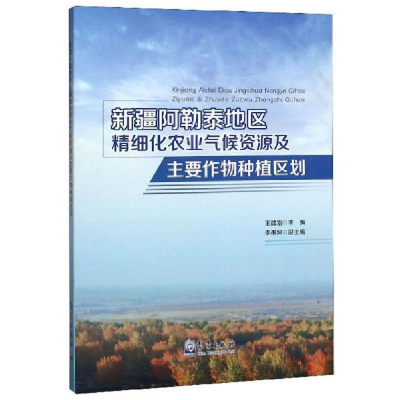 正版新书]新疆阿勒泰地区精细化农业气候资源及主要作物种植区划