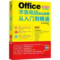 正版新书]Office 2016 for Mac苹果电脑办公应用从入门到精通龙