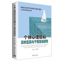 正版新书]个体心理危机实时监测与干预系统研究莫雷 等978730256