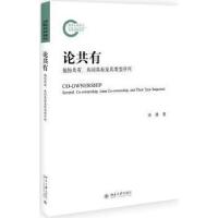 正版新书]国家社科基金后期资助项目论共有:按份共有.共同共有及