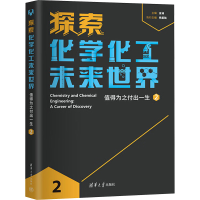 正版新书]探索化学化工未来世界 值得为之付出一生 2金涌主编978