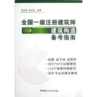 正版新书]全国一级注册建筑师建筑构造备考指南杨金铎//杨洪波97