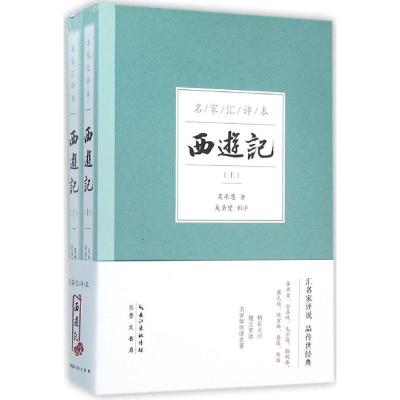 正版新书]西游记(名家汇评本)吴承恩9787540337865