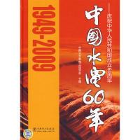 正版新书]中国水电60年——庆祝中华人民共和国成立60周年中国水