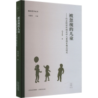 正版新书]被忽视的儿童——社会转型时期农村儿童德育模式研究马