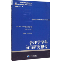 正版新书]管理学学科前沿研究报告 2011张永军9787509635957