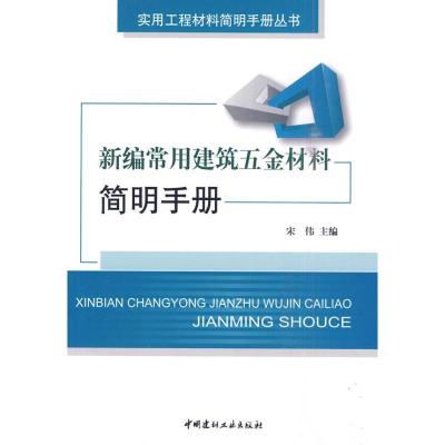 正版新书]新编常用建筑五金材料简明手册宋伟9787802275508