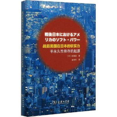 正版新书]战后美国在日本的软实力 半永久性依存的起源松田武978