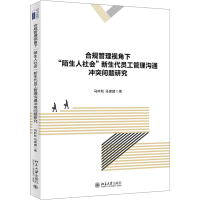 正版新书]合规管理视角下"陌生人社会"新生代员工管理沟通冲突问