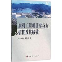 正版新书]水利工程项目参与方信任及其绩效汪伦焰9787030456014