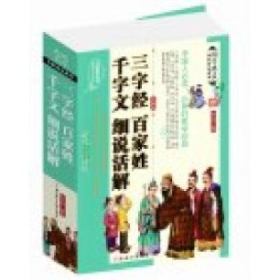 正版新书]三字经百家姓千字文细说活解张立伟9787538586893