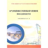 正版新书]油气田地面建设工程质量监督与质量控制清单式监督检查