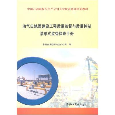 正版新书]油气田地面建设工程质量监督与质量控制清单式监督检查