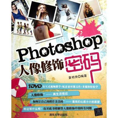 正版新书]Photoshop人像修饰密码董明秀9787302275633