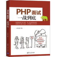 正版新书]PHP面试一战到底闫小坤9787302583639