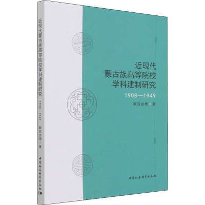 正版新书]近现代蒙古族高等院校学科建制研究 1908-1949斯日古楞