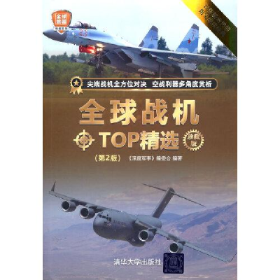 正版新书]全球战机TOP精选 珍藏版(第2版)《深度军事》编委会978