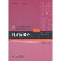 正版新书]新媒体概论谭云明9787301297063