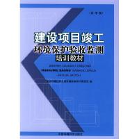 正版新书]建设项目竣工环境保护验收监测培训教材(试用)国家环境