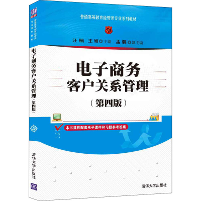 正版新书]电子商务客户关系管理(第4版)汪楠、王妍、孟骕9787302