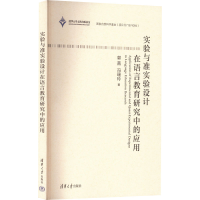 正版新书]实验与准实验设计在语言教育研究中的应用郭茜,冯瑞玲9