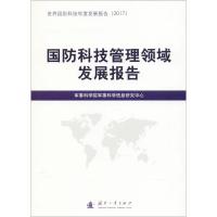 正版新书]国防科技管理领域发展报告军事科学院军事科学信息研究