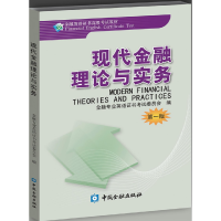 正版新书]现代金融理论与实务(第一版)金融专业英语证书考试委员