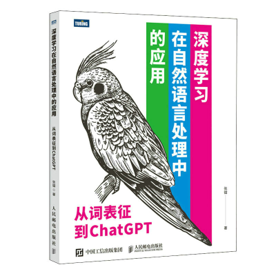 正版新书]深度学习在自然语言处理中的应用 从词表征到CHATGPT张