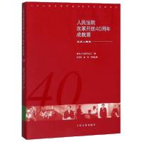 正版新书]人民法院改革开放40周年成就展(先进人物卷1978-2018)/