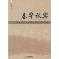 正版新书]春华秋实--楚健健30年管理之道和人生哲思楚健健 著97